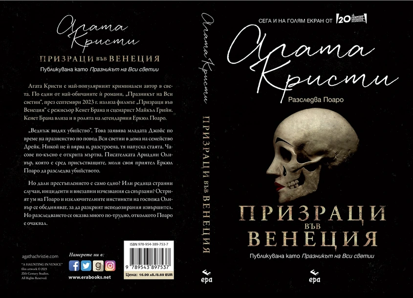 Издателство ''ЕРА'' и Агата Кристи представят ''Призраци във Венеция''