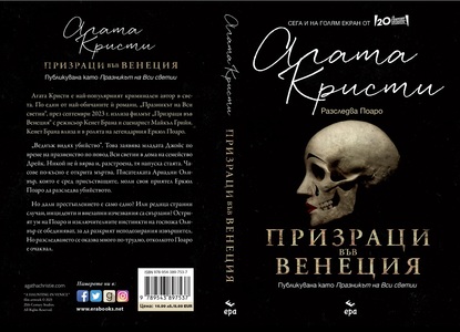 Издателство ''ЕРА'' и Агата Кристи представят ''Призраци във Венеция''