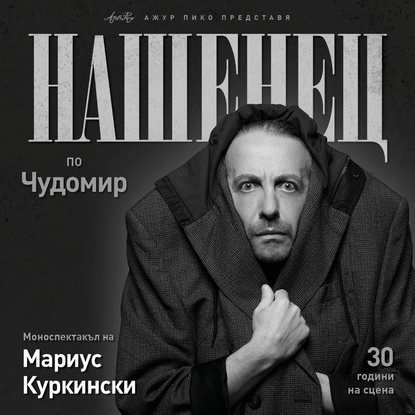 Мариус Куркински отбелязва 30 години на сцената с „Нашенец“
