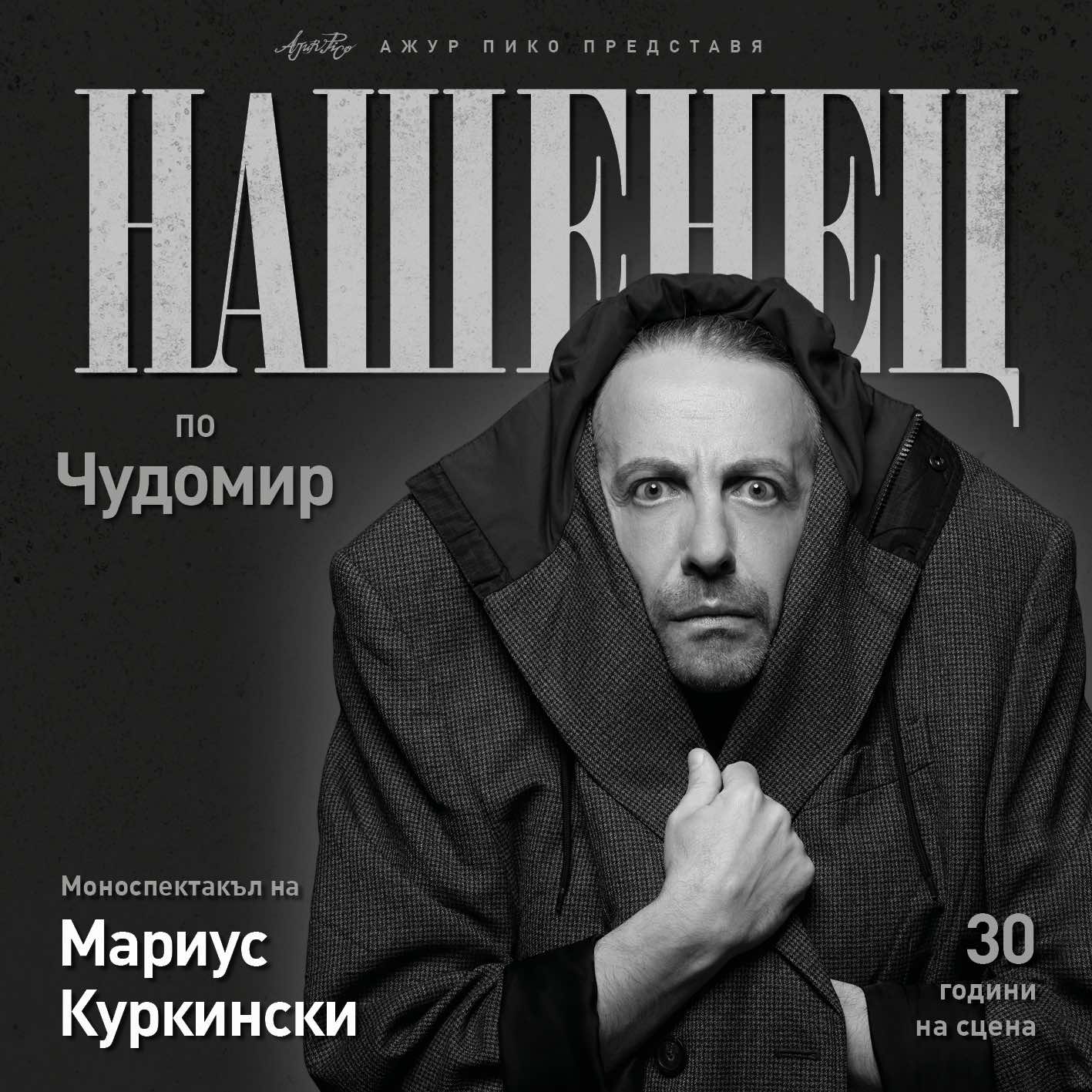 Мариус Куркински отбелязва 30 години на сцената с „Нашенец“