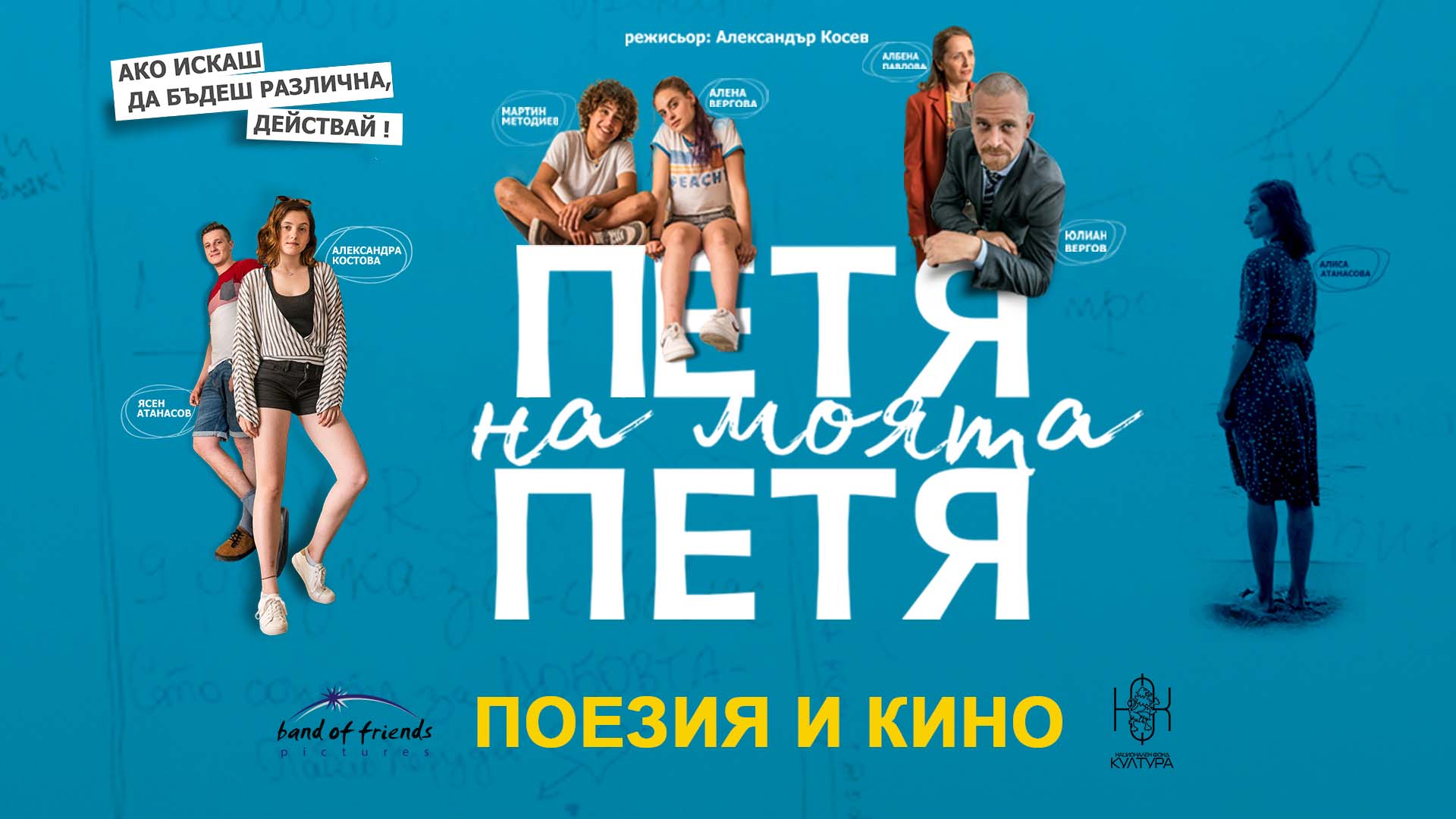 Ученици ще гледат безплатно филма “Петя на моята Петя” в своите класни стаи