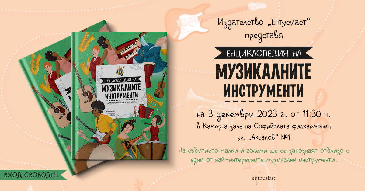 Издателство ''Ентусиаст'' Ви кани на премиерата на книгата ''Енциклопедия на музикалните инструменти''