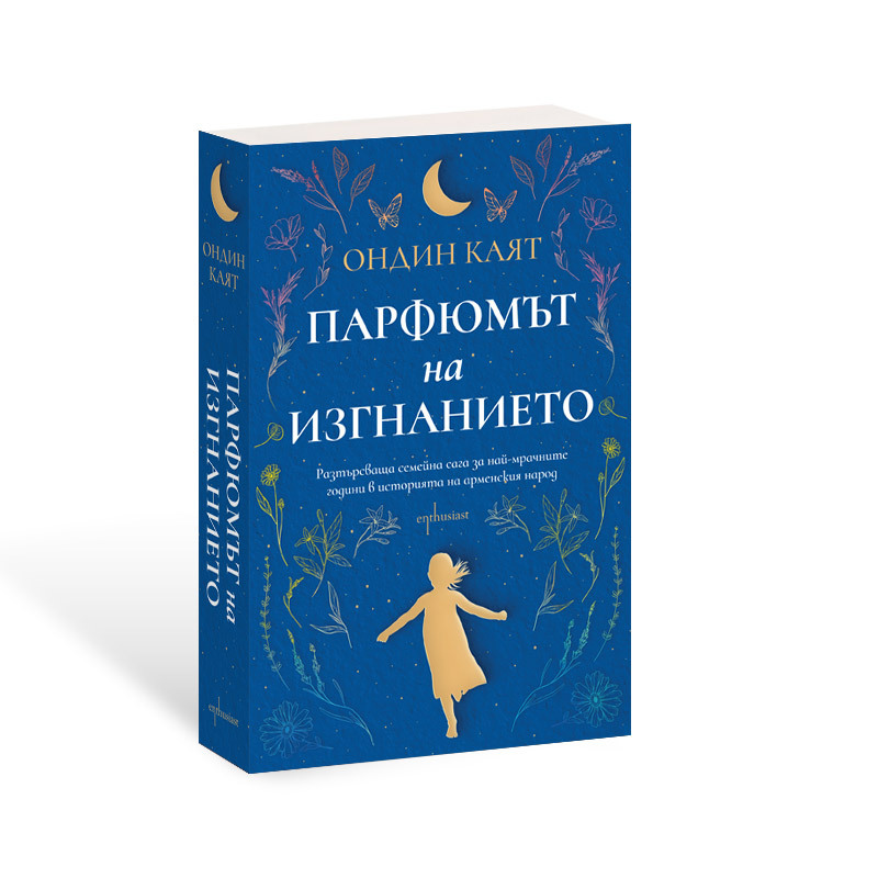 ''Парфюмът на изгнаниетo'' – поетичен роман за семейните рани, прошката и любовта