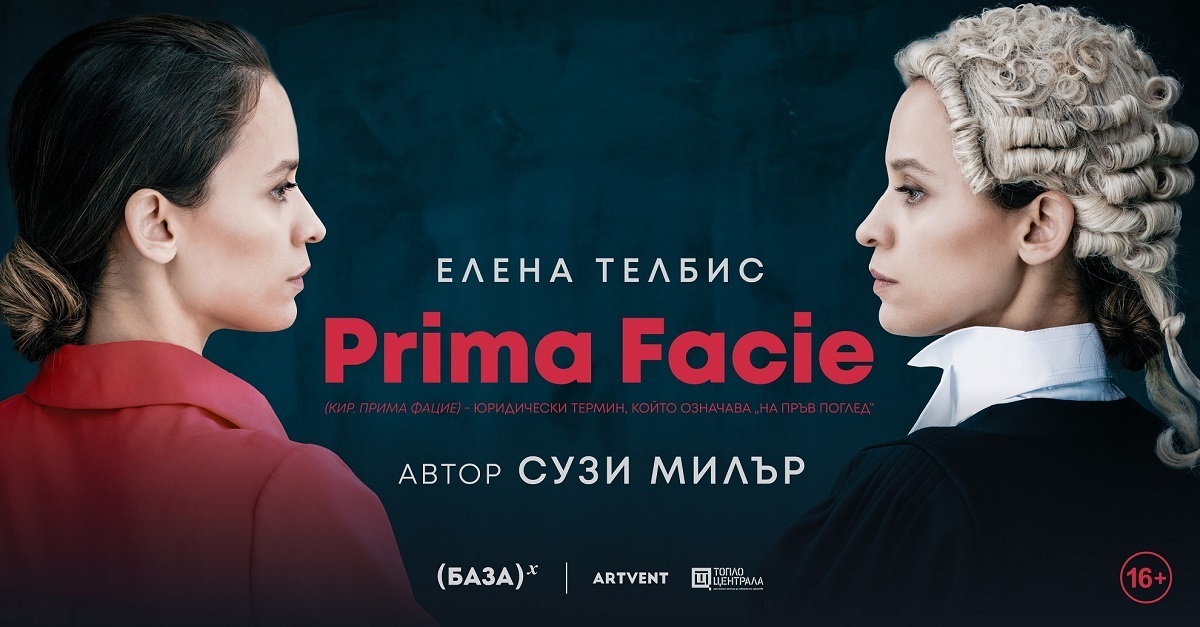 Елена Телбис с пледоария за нуждата от справедливост в пиесата Prima Facie