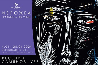 Галерия Графикарт ще представи новата самостоятелна изложба „Графика и рисунка“ на Веселин Дамянов-Ves