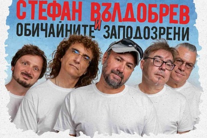Стефан Вълдобрев и "Обичайните заподозрени" тръгват на лятно турне 