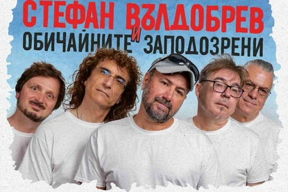 Стефан Вълдобрев и "Обичайните заподозрени" тръгват на лятно турне