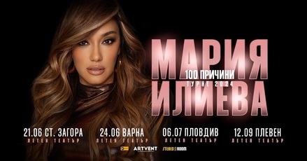 Мария Илиева обяви лятното си турне ''100 причини''