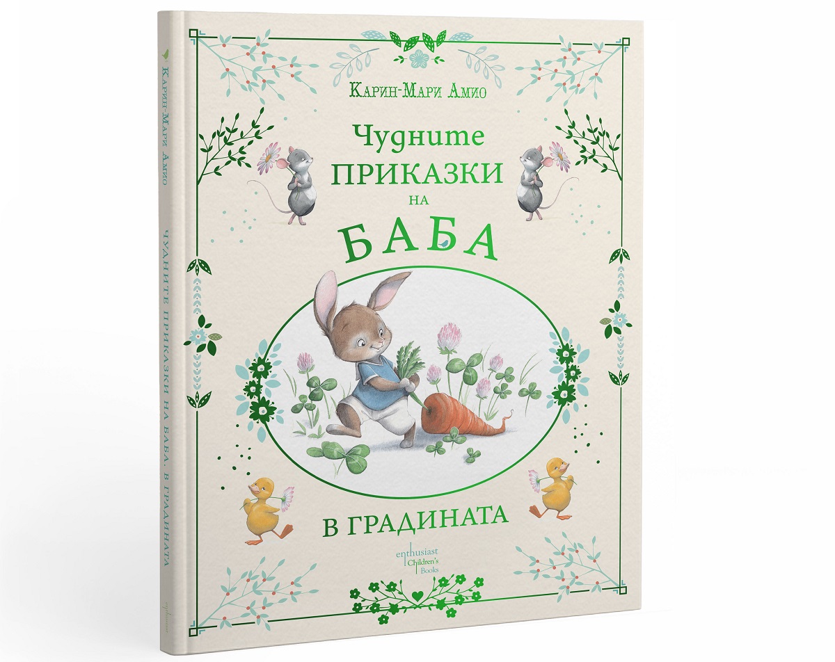 ''Чудните приказки на баба. В градината'' – пролетен букет от очарователни истории