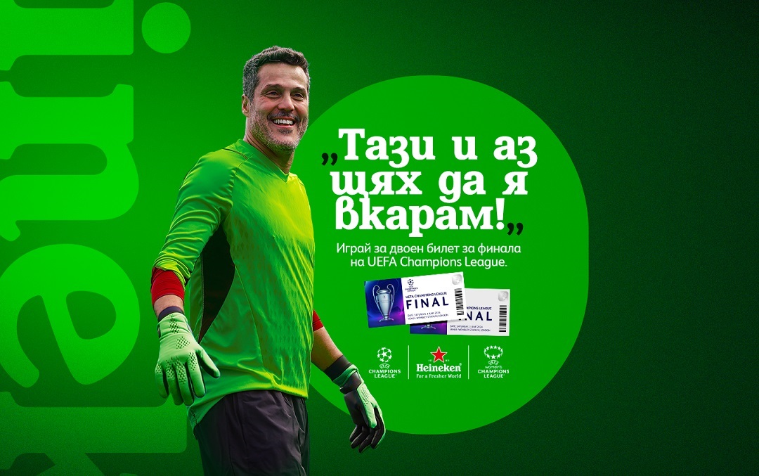 Heineken® предизвиква истински заклетите фенове на футбола с ''11 метра до Уембли''