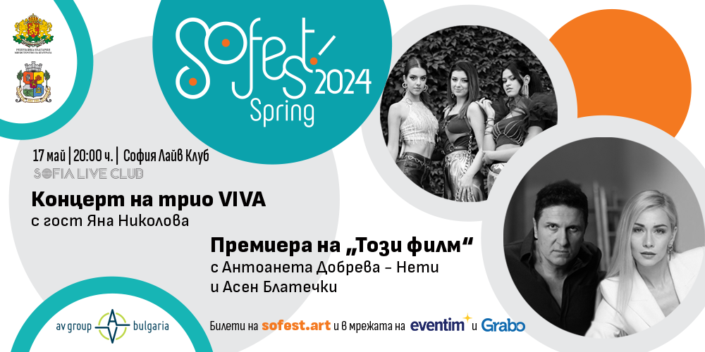 Нети Добрева и Асен Блатечки с премиера на SoFest Spring
