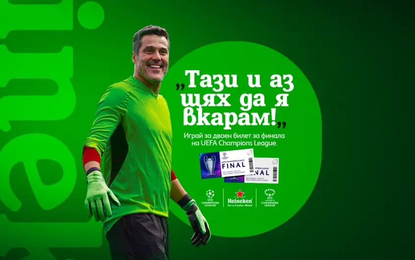 HEINEKEN Отлагат събитието си "11 МЕТРА ДО УЕМБЛИ"