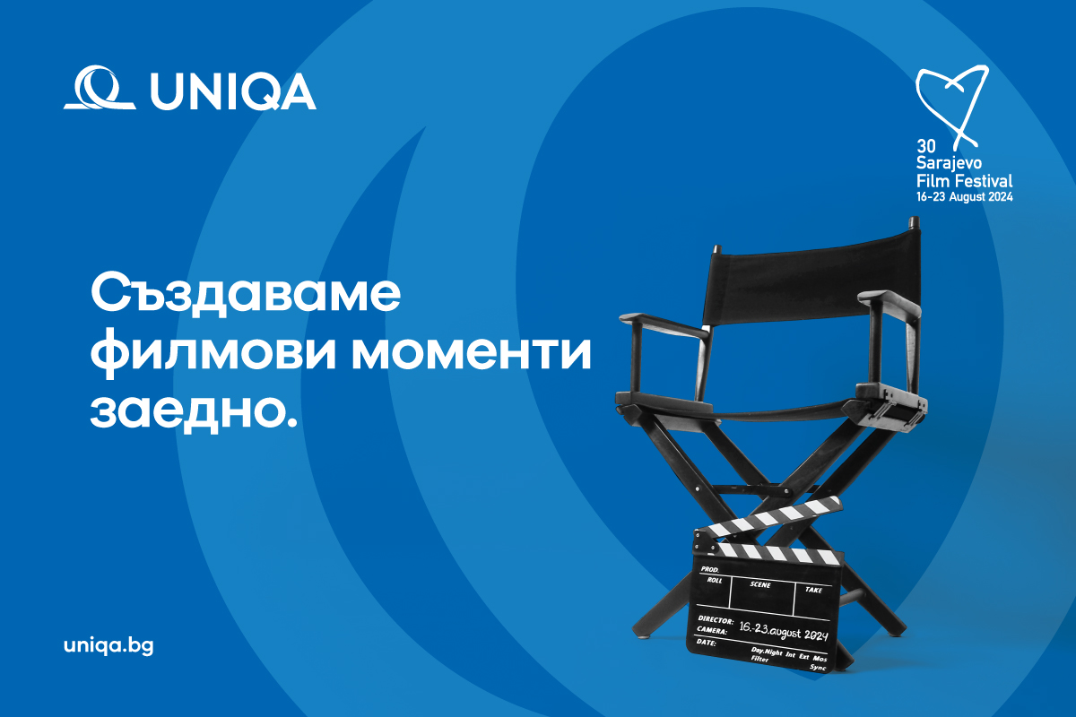 UNIQA е ексклузивен спонсор и застраховател на 30-тия Сараево филм фест