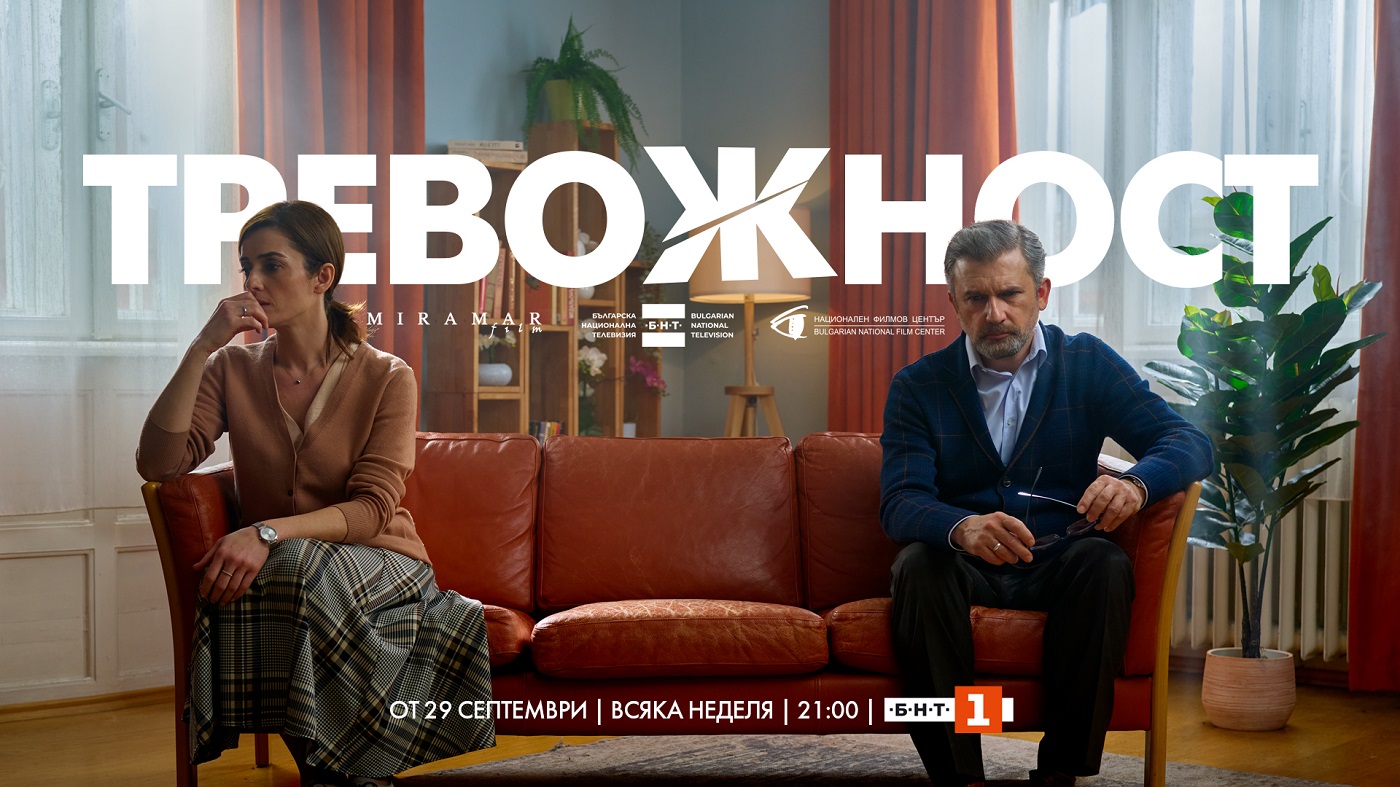 Сериалът ''Тревожност'' с премиера на 29 септември по БНТ