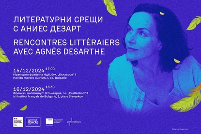 Литературни срещи с френската писателка Аниес Дезарт