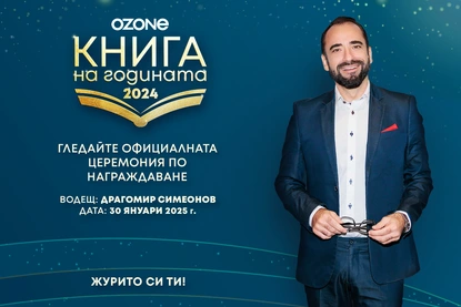 Стартира гласуването за „Книга на годината 2024“