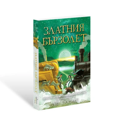 На борда на ''Златния бързолет": Американският бестселър автор Лев Гросман се завръща с нова приключенска история