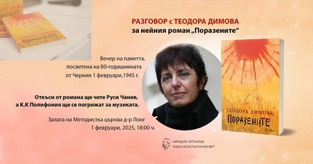 Откровен разговор за историята и паметта: Теодора Димова и Руси Чанев отбелязват 80 години от трагичните събития на 1 февруари 1945 г.