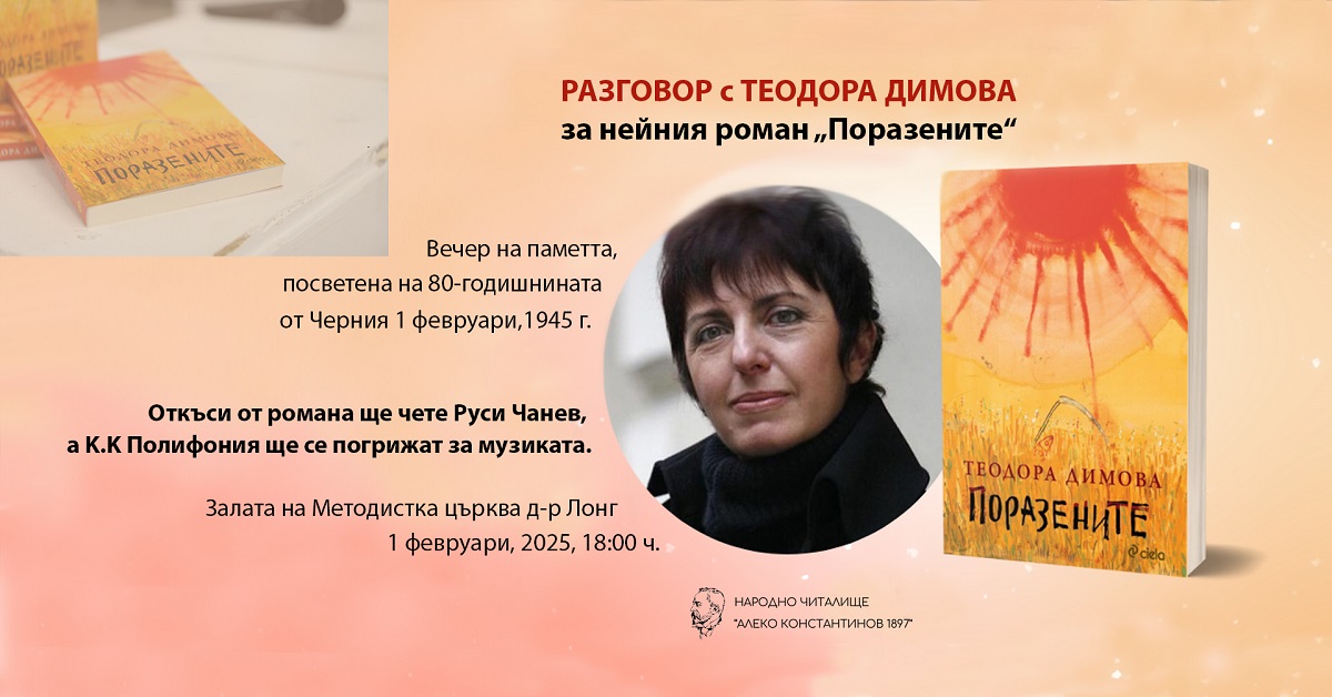 Откровен разговор за историята и паметта: Теодора Димова и Руси Чанев отбелязват 80 години от трагичните събития на 1 февруари 1945 г.
