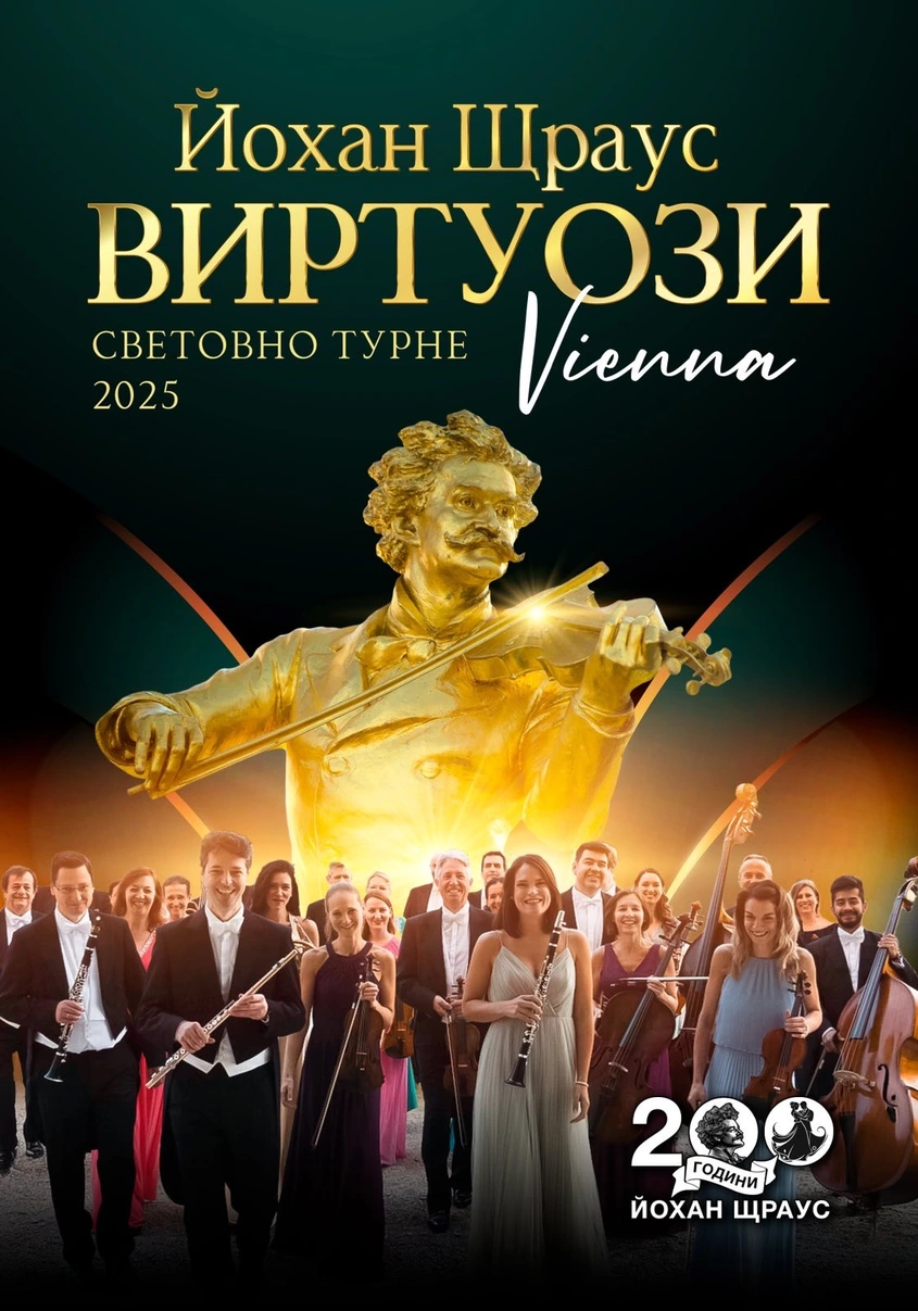 България празнува 200 години Щраус на открито