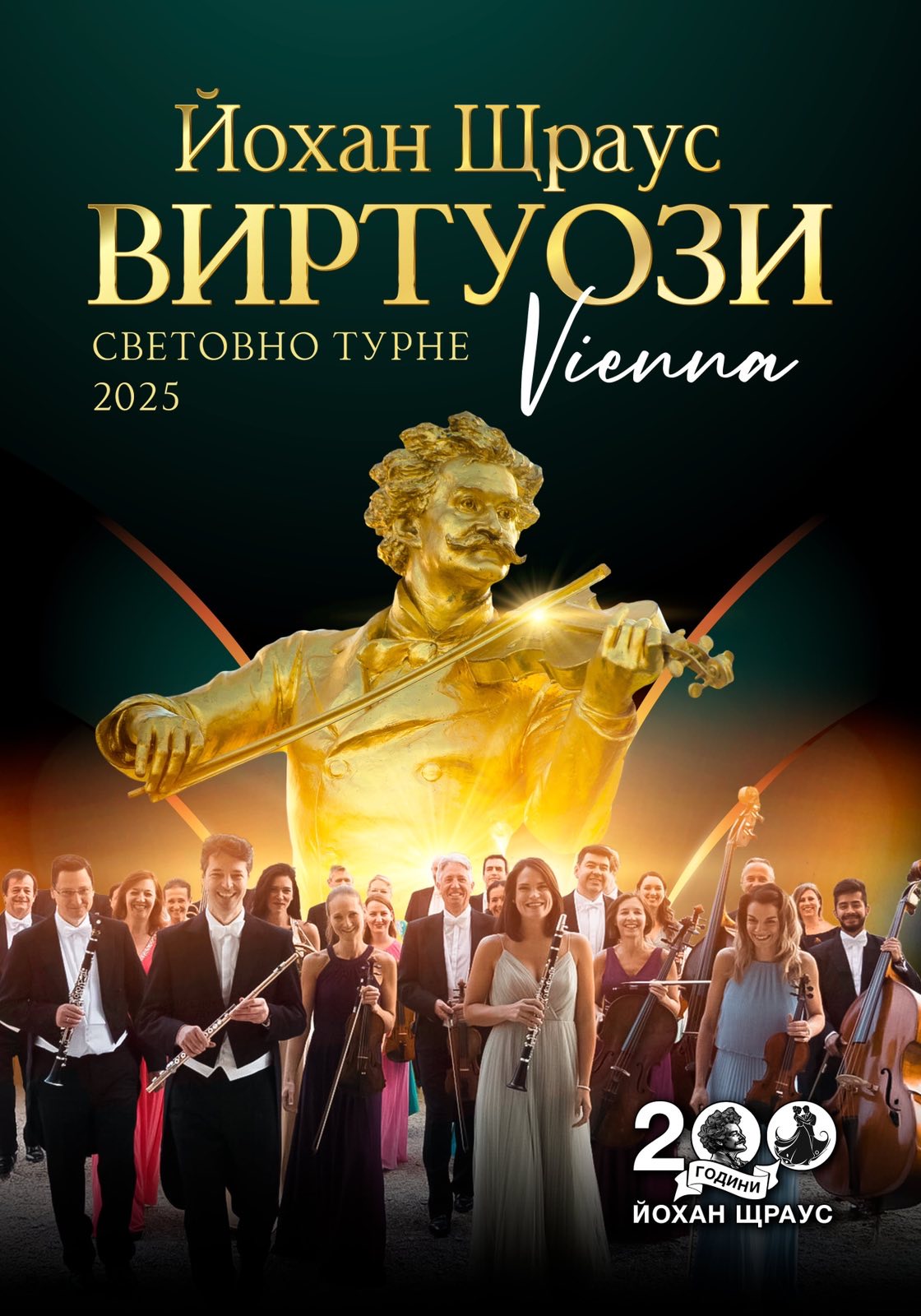 България празнува 200 години Щраус на открито