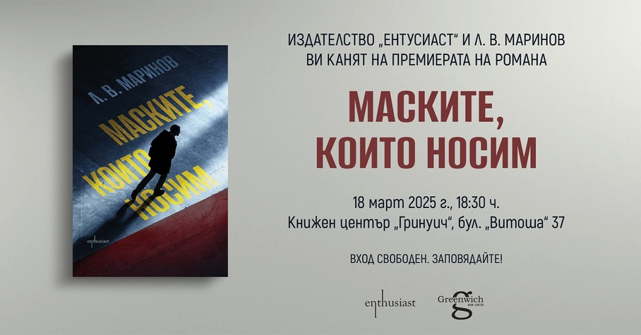 Издателство ''Ентусиаст" и Л. В. Маринов Ви канят на премиерата на книгата ''Маските, които носим''