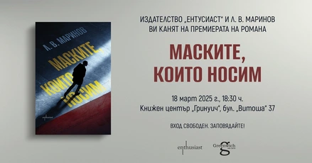 Издателство ''Ентусиаст" и Л. В. Маринов Ви канят на премиерата на книгата ''Маските, които носим''
