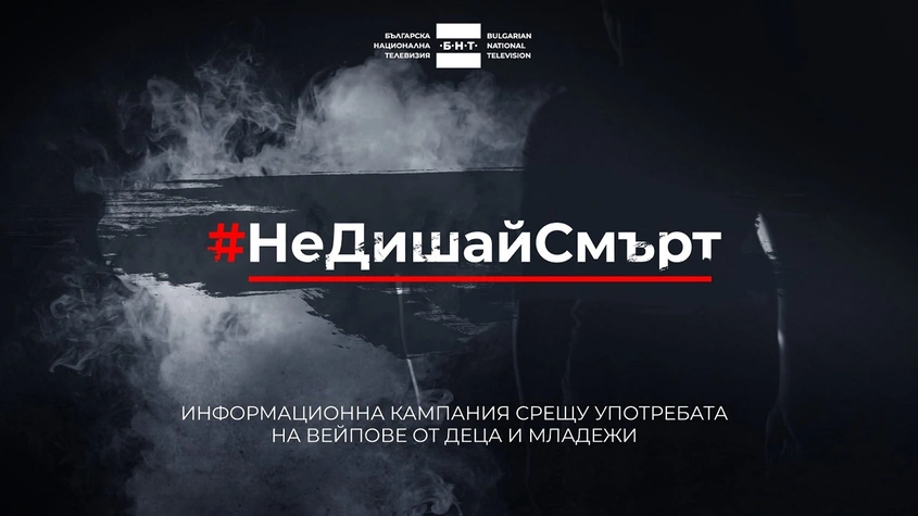 БНТ 2 разгръща кампанията „Не дишай смърт“
