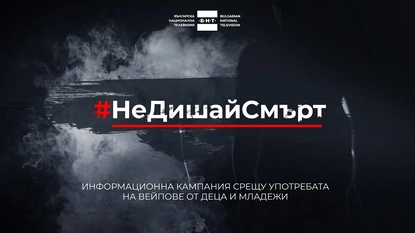 БНТ 2 разгръща кампанията „Не дишай смърт“