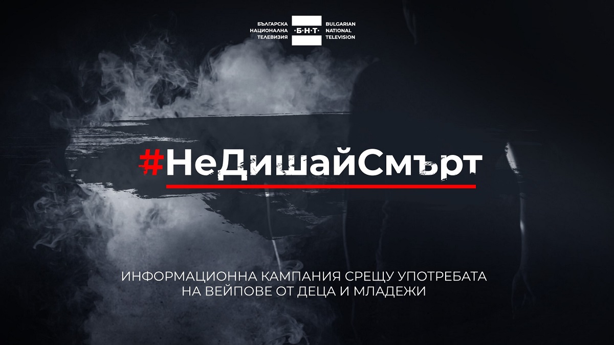 БНТ 2 разгръща кампанията „Не дишай смърт“
