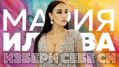 Мария Илиева представя видеото към „Избери себе си”