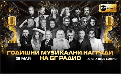 Номинации за Годишни Музикални Награди на БГ Радио 2025