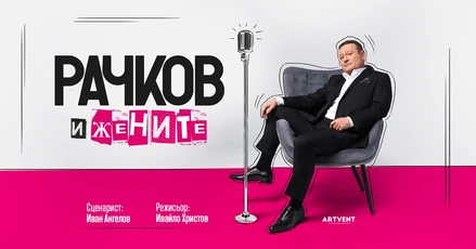 „Рачков и жените“ – нов комедиен спектакъл разказва истинските истории на актьора