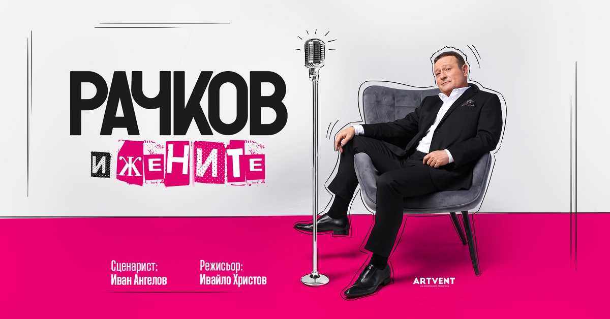 „Рачков и жените“ – нов комедиен спектакъл разказва истинските истории на актьора