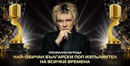 Васил Найденов с награда ''Най-обичан български поп изпълнител на всички времена''