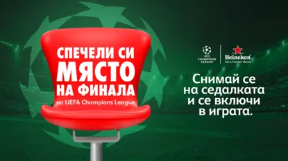 Heineken® казва ''Наздраве за истински заклетите фенове'' с надпревара за място на финала на UEFA Champions League