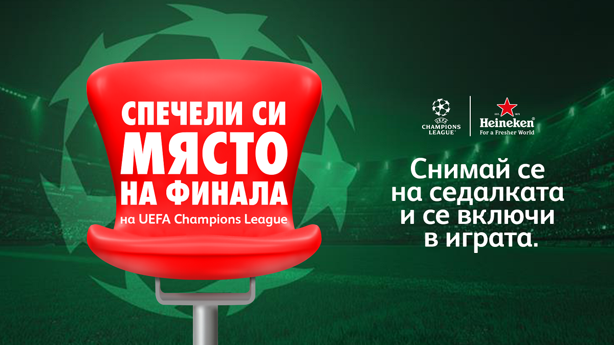Heineken® казва ''Наздраве за истински заклетите фенове'' с надпревара за място на финала на UEFA Champions League