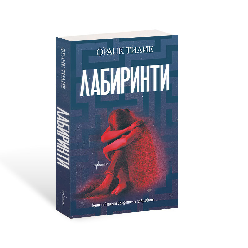 Франк Тилие изследва дълбините на човешката психика в ''Лабиринти"