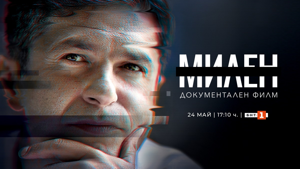 Документалният филм ''Милен'' с телевизионна премиера по БНТ 1 на 24 май