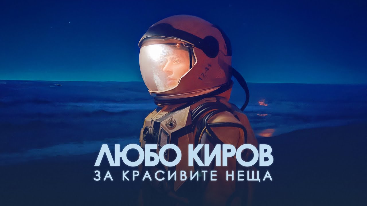 Любо Киров разказва ''За красивите неща''