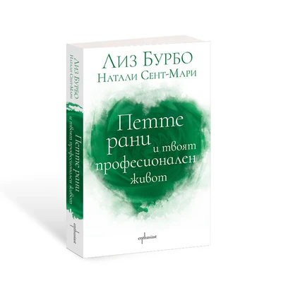 Петте рани и твоят професионален живот: Лиз Бурбо и Натали Сент-Мари изследват как травмите влияят на работното ни ежедневие