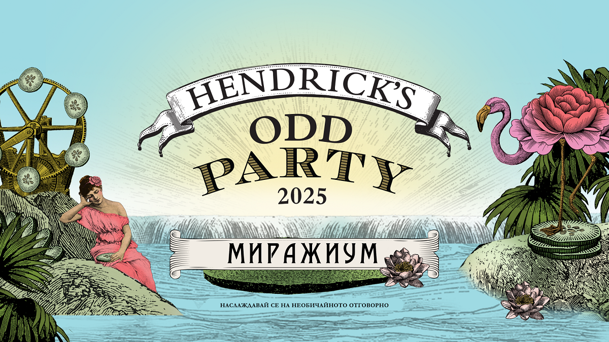 Hendrick’s Odd Party 2025: МИРАЖИУМ — мираж или реалност?