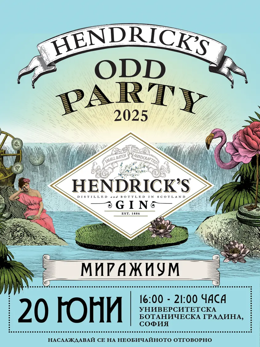 Hendrick’s ODD Party 2025: МИРАЖИУМ — мираж или реалност?