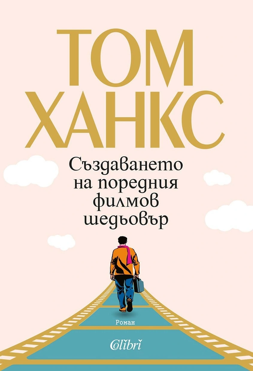 Том Ханкс се завръща с романа ''Създаването на поредния филмов шедьовър''