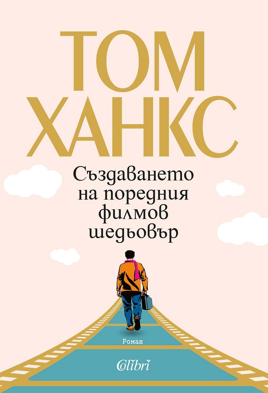 Том Ханкс се завръща с романа ''Създаването на поредния филмов шедьовър''