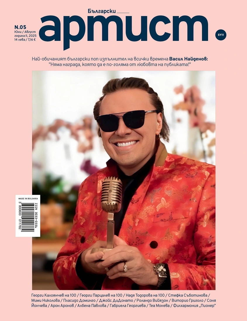  Изобилие от отличия и артистични величия в летния брой на списание "Български Артист" 