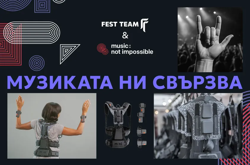 Музиката: възможна за всички