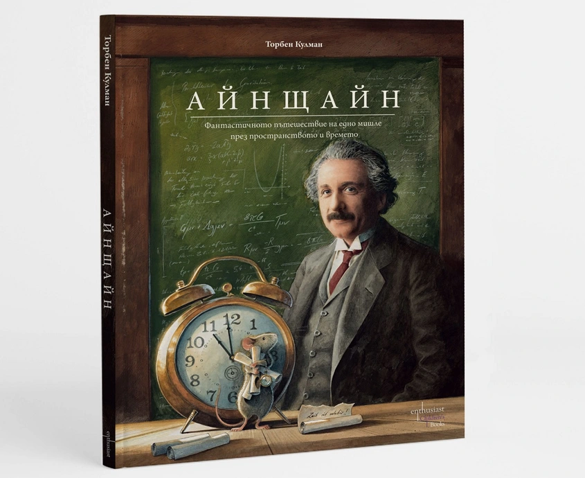 Геният на Алберт Айнщайн през очите на малка мишка