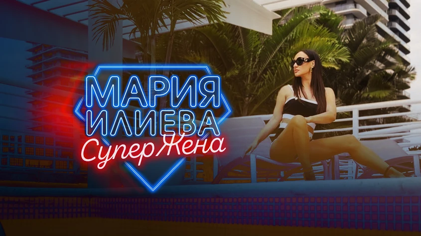  Мария Илиева отправя поздрав към всички СуперЖени