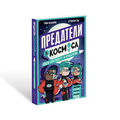 ''Предатели в космоса" – извънземно приключение с над четиресет финала